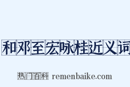 和邓至宏咏桂近义词是什么意思的图片